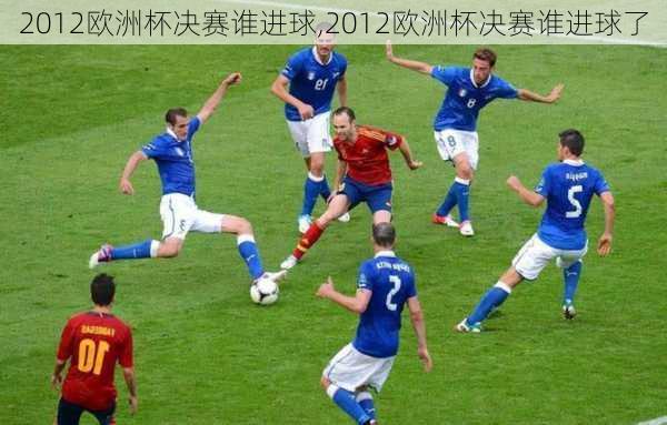 2012欧洲杯决赛谁进球,2012欧洲杯决赛谁进球了