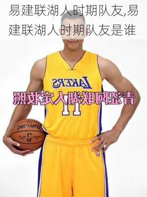 易建联湖人时期队友,易建联湖人时期队友是谁