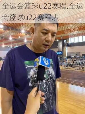 全运会篮球u22赛程,全运会篮球u22赛程表