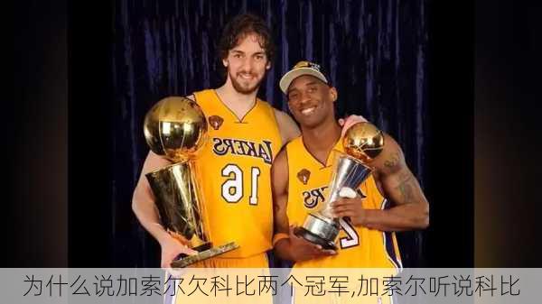 为什么说加索尔欠科比两个冠军,加索尔听说科比