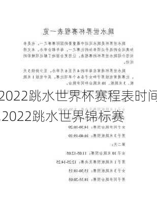 2022跳水世界杯赛程表时间,2022跳水世界锦标赛