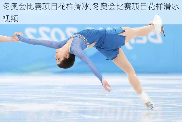 冬奥会比赛项目花样滑冰,冬奥会比赛项目花样滑冰视频