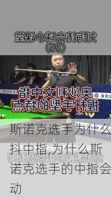 斯诺克选手为什么抖中指,为什么斯诺克选手的中指会动