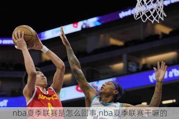 nba夏季联赛是怎么回事,nba夏季联赛干嘛的