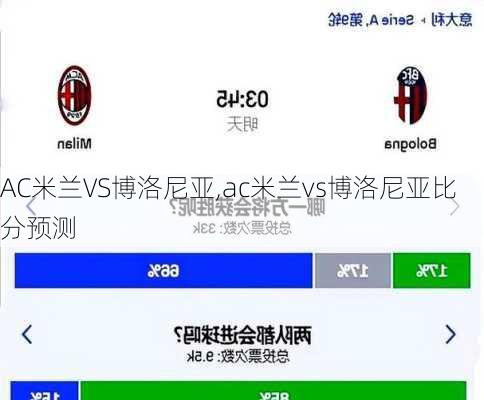 AC米兰VS博洛尼亚,ac米兰vs博洛尼亚比分预测