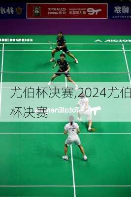 尤伯杯决赛,2024尤伯杯决赛