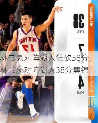 林书豪对阵湖人狂砍38分,林书豪对阵湖人38分集锦