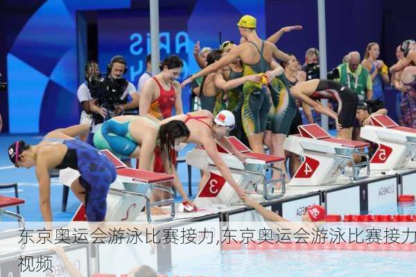 东京奥运会游泳比赛接力,东京奥运会游泳比赛接力视频