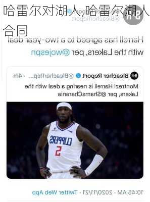 哈雷尔对湖人,哈雷尔湖人合同
