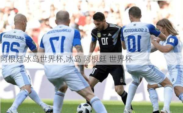 阿根廷冰岛世界杯,冰岛 阿根廷 世界杯