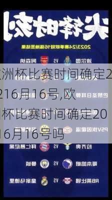 欧洲杯比赛时间确定20216月16号,欧洲杯比赛时间确定20216月16号吗