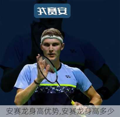 安赛龙身高优势,安赛龙身高多少
