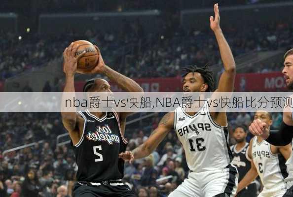 nba爵士vs快船,NBA爵士vs快船比分预测