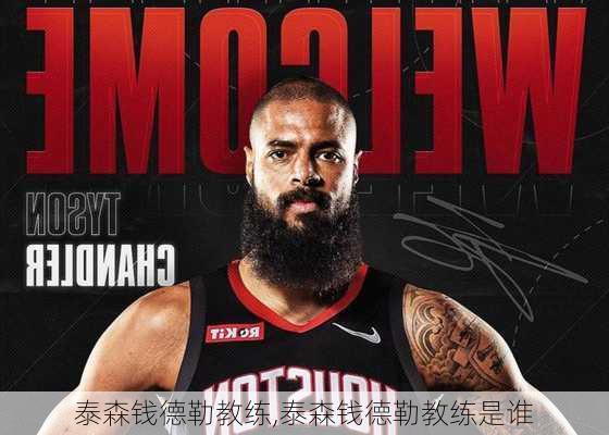 泰森钱德勒教练,泰森钱德勒教练是谁