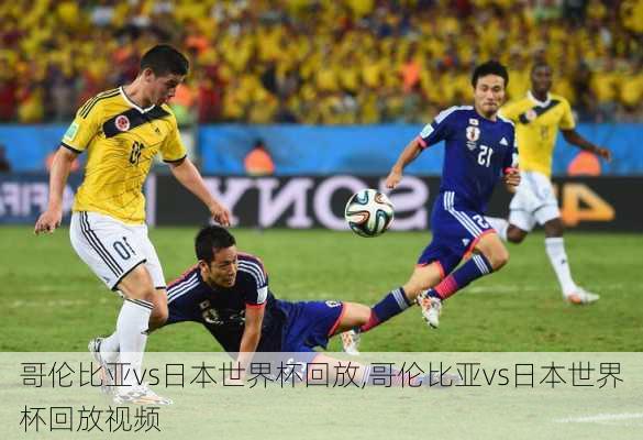 哥伦比亚vs日本世界杯回放,哥伦比亚vs日本世界杯回放视频