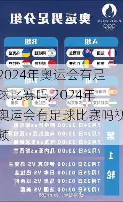 2024年奥运会有足球比赛吗,2024年奥运会有足球比赛吗视频