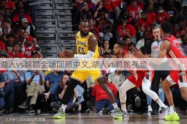 湖人vs鹈鹕全场回顾中文,湖人vs鹈鹕视频