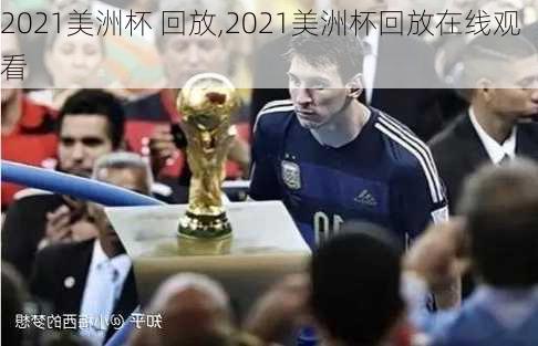2021美洲杯 回放,2021美洲杯回放在线观看