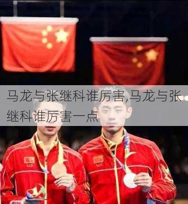 马龙与张继科谁厉害,马龙与张继科谁厉害一点