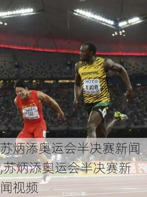 苏炳添奥运会半决赛新闻,苏炳添奥运会半决赛新闻视频