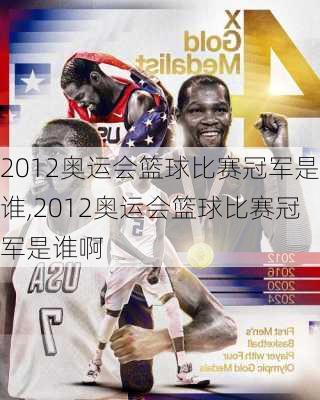 2012奥运会篮球比赛冠军是谁,2012奥运会篮球比赛冠军是谁啊
