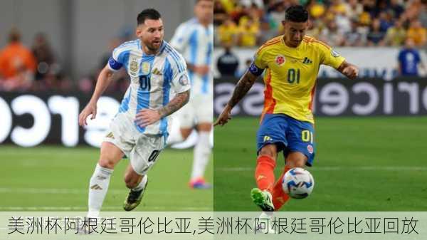美洲杯阿根廷哥伦比亚,美洲杯阿根廷哥伦比亚回放
