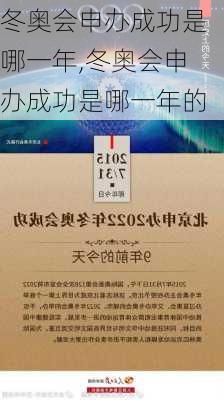 冬奥会申办成功是哪一年,冬奥会申办成功是哪一年的