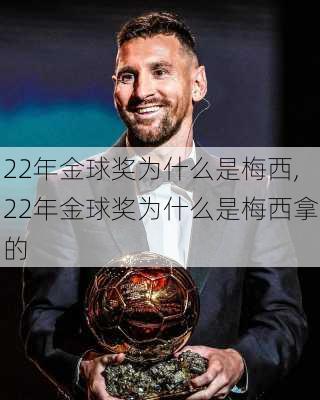 22年金球奖为什么是梅西,22年金球奖为什么是梅西拿的