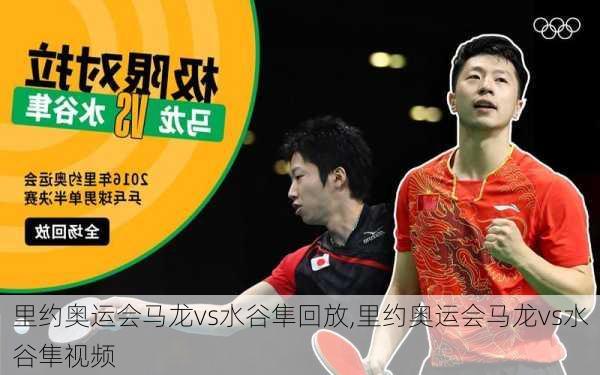 里约奥运会马龙vs水谷隼回放,里约奥运会马龙vs水谷隼视频