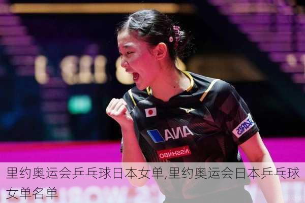 里约奥运会乒乓球日本女单,里约奥运会日本乒乓球女单名单