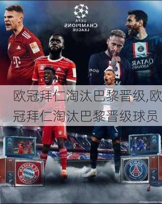 欧冠拜仁淘汰巴黎晋级,欧冠拜仁淘汰巴黎晋级球员
