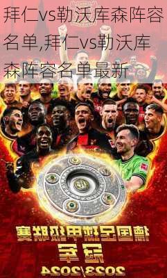 拜仁vs勒沃库森阵容名单,拜仁vs勒沃库森阵容名单最新