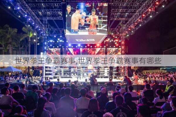 世界拳王争霸赛事,世界拳王争霸赛事有哪些