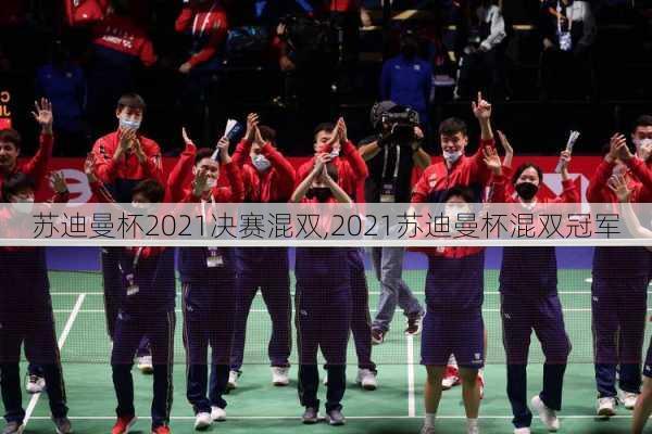 苏迪曼杯2021决赛混双,2021苏迪曼杯混双冠军
