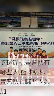 篮球锦标赛蓝队有哪些人,篮球锦标赛蓝队有哪些人参加