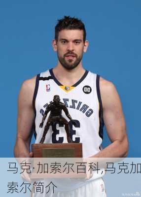 马克·加索尔百科,马克加索尔简介