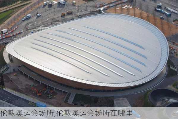 伦敦奥运会场所,伦敦奥运会场所在哪里