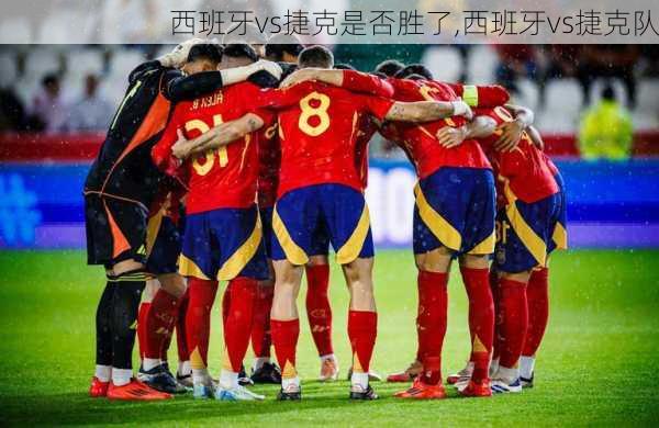 西班牙vs捷克是否胜了,西班牙vs捷克队