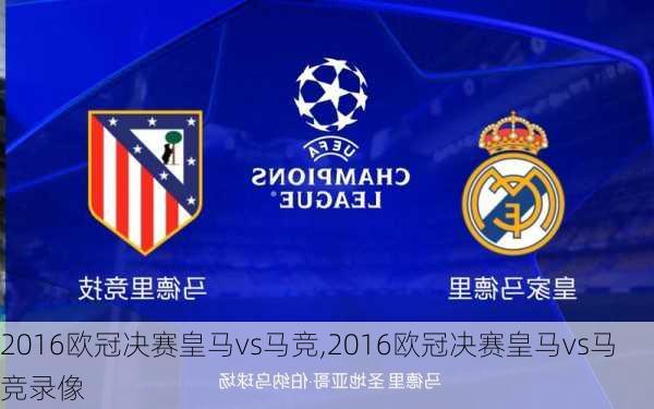 2016欧冠决赛皇马vs马竞,2016欧冠决赛皇马vs马竞录像