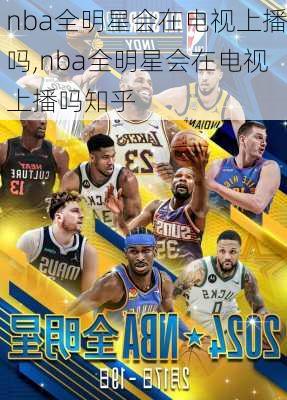 nba全明星会在电视上播吗,nba全明星会在电视上播吗知乎