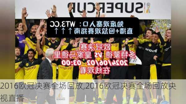 2016欧冠决赛全场回放,2016欧冠决赛全场回放央视直播