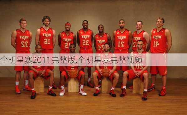 全明星赛2011完整版,全明星赛完整视频