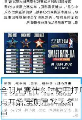 全明星赛什么时候开打几点开始,全明星24人名单