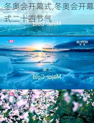 冬奥会开幕式,冬奥会开幕式二十四节气