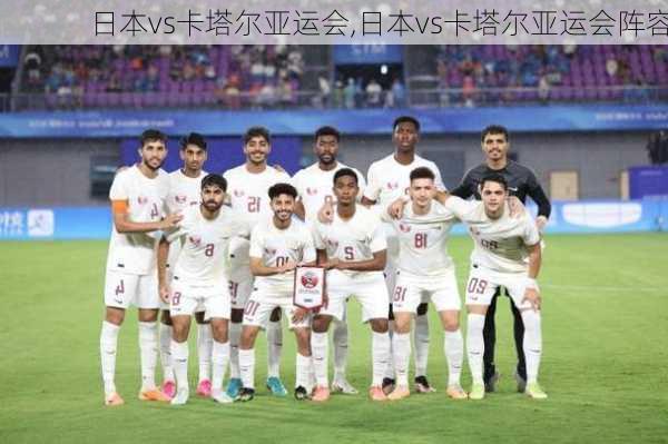 日本vs卡塔尔亚运会,日本vs卡塔尔亚运会阵容