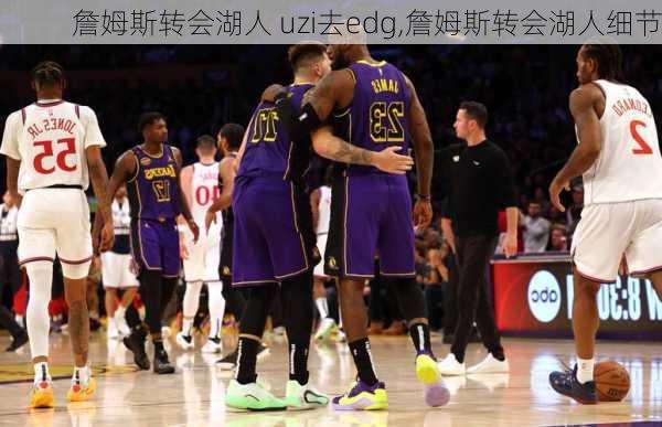 詹姆斯转会湖人 uzi去edg,詹姆斯转会湖人细节