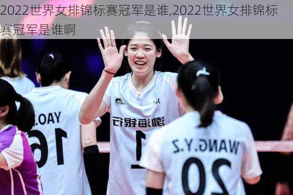 2022世界女排锦标赛冠军是谁,2022世界女排锦标赛冠军是谁啊