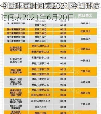 今日球赛时间表2021,今日球赛时间表2021年6月20日
