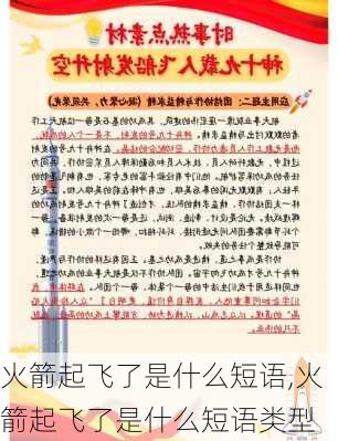 火箭起飞了是什么短语,火箭起飞了是什么短语类型