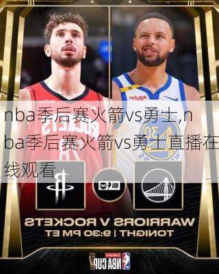 nba季后赛火箭vs勇士,nba季后赛火箭vs勇士直播在线观看
